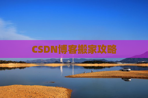 CSDN博客搬家攻略