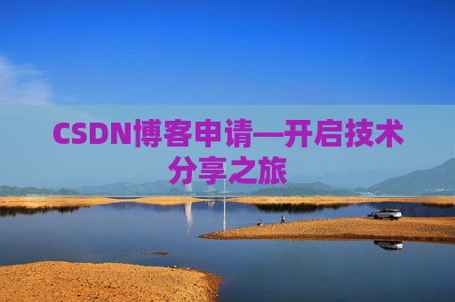 CSDN博客申请—开启技术分享之旅